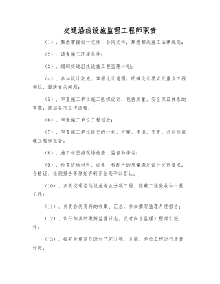 交通沿线设施监理工程师职责