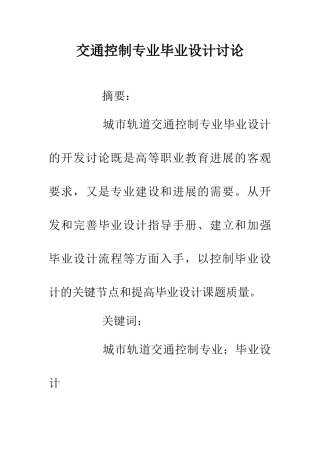 交通控制专业毕业设计研究