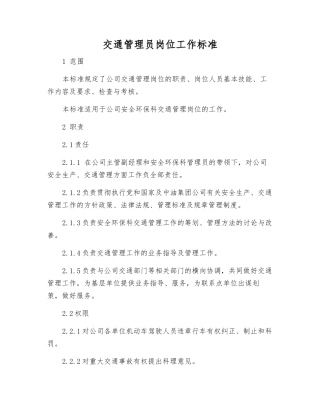 交通管理员岗位工作标准