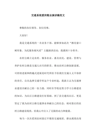 交通系统爱岗敬业演讲稿范文