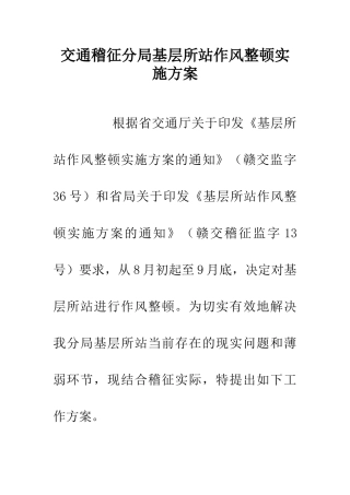 交通稽征分局基层所站作风整顿实施方案