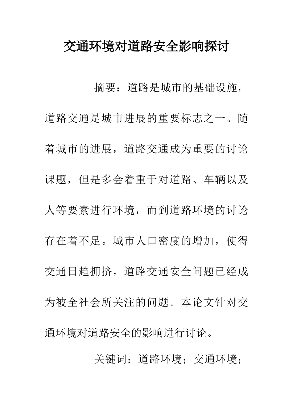 交通环境对道路安全影响探讨_第1页