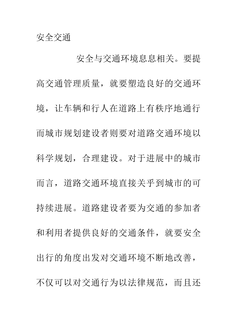 交通环境对道路安全影响探讨_第2页