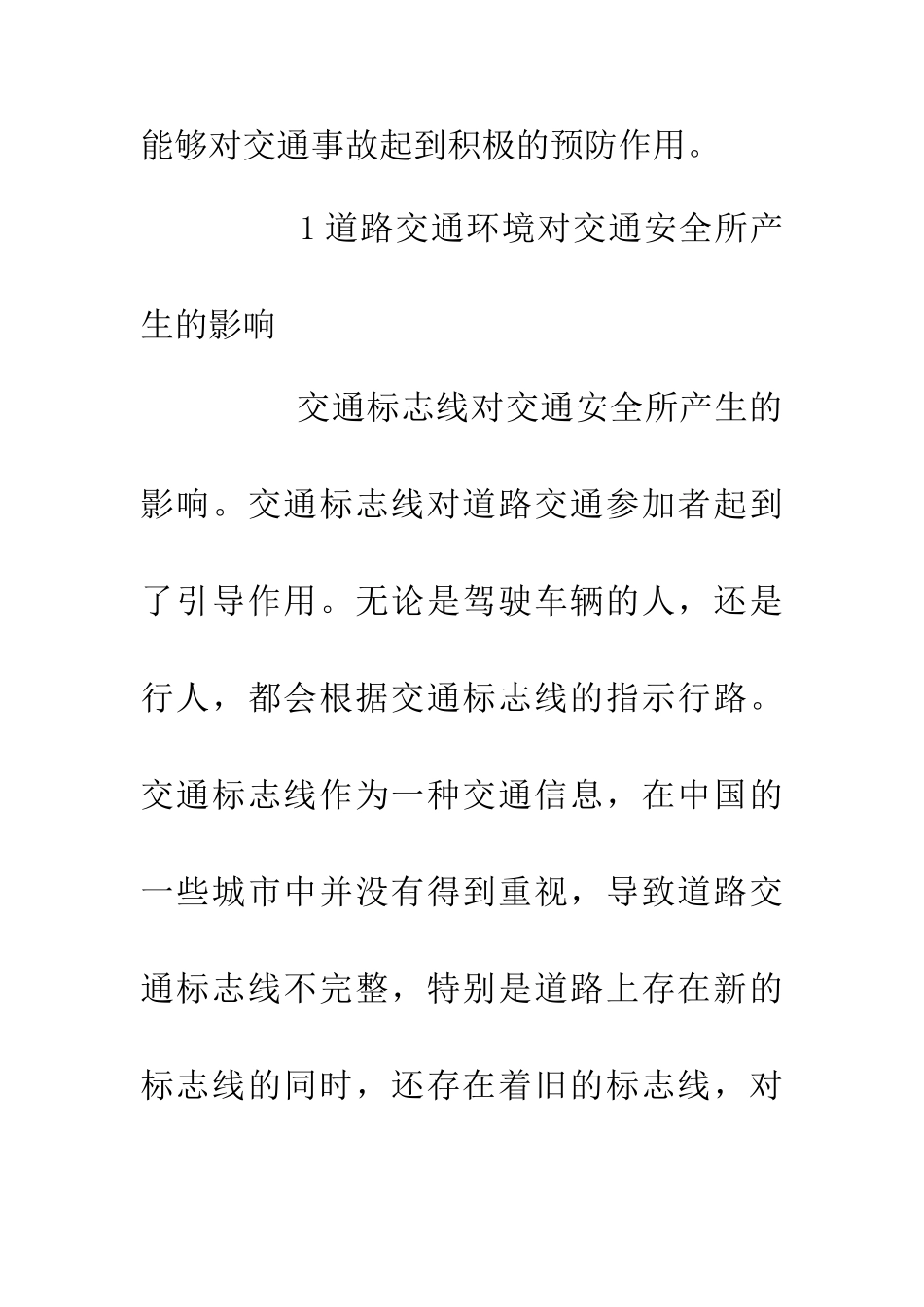 交通环境对道路安全影响探讨_第3页