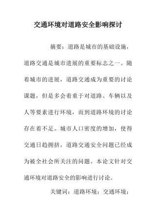 交通环境对道路安全影响探讨