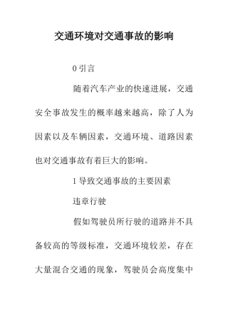 交通环境对交通事故的影响