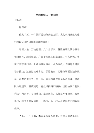 交通系统五一慰问信