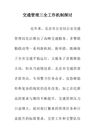交通管理三全工作机制探讨