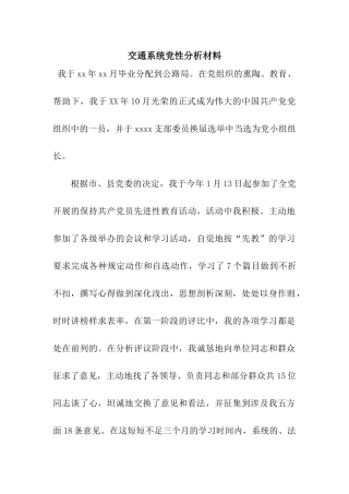 交通系统党性分析材料