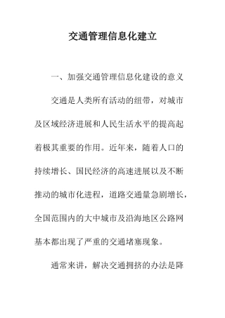 交通管理信息化建立
