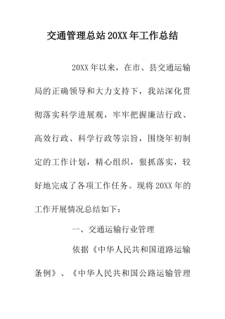 交通管理总站20XX年工作总结