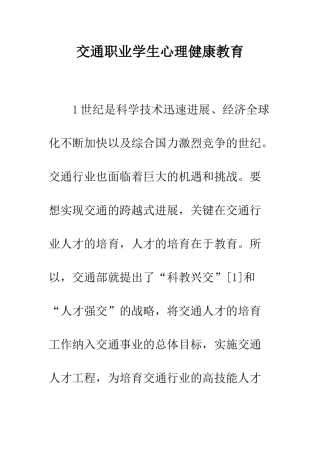 交通职业学生心理健康教育