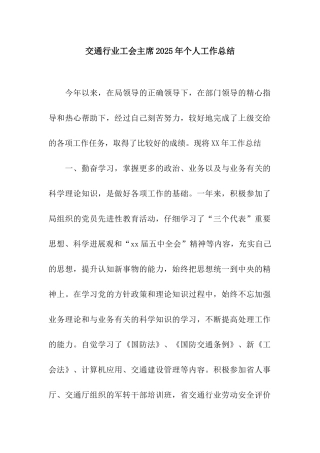 交通行业工会主席2025年个人工作总结