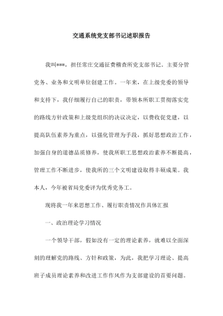 交通系统党支部书记述职报告