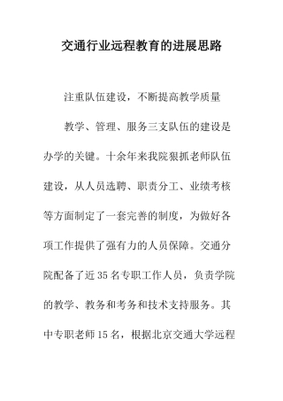 交通行业远程教育的发展思路