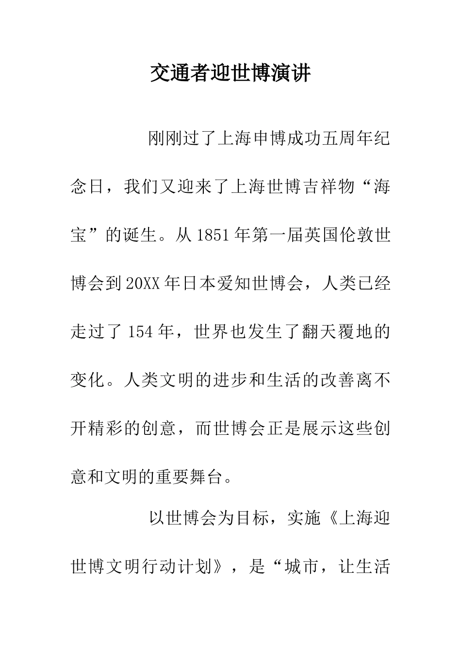 交通者迎世博演讲_第1页