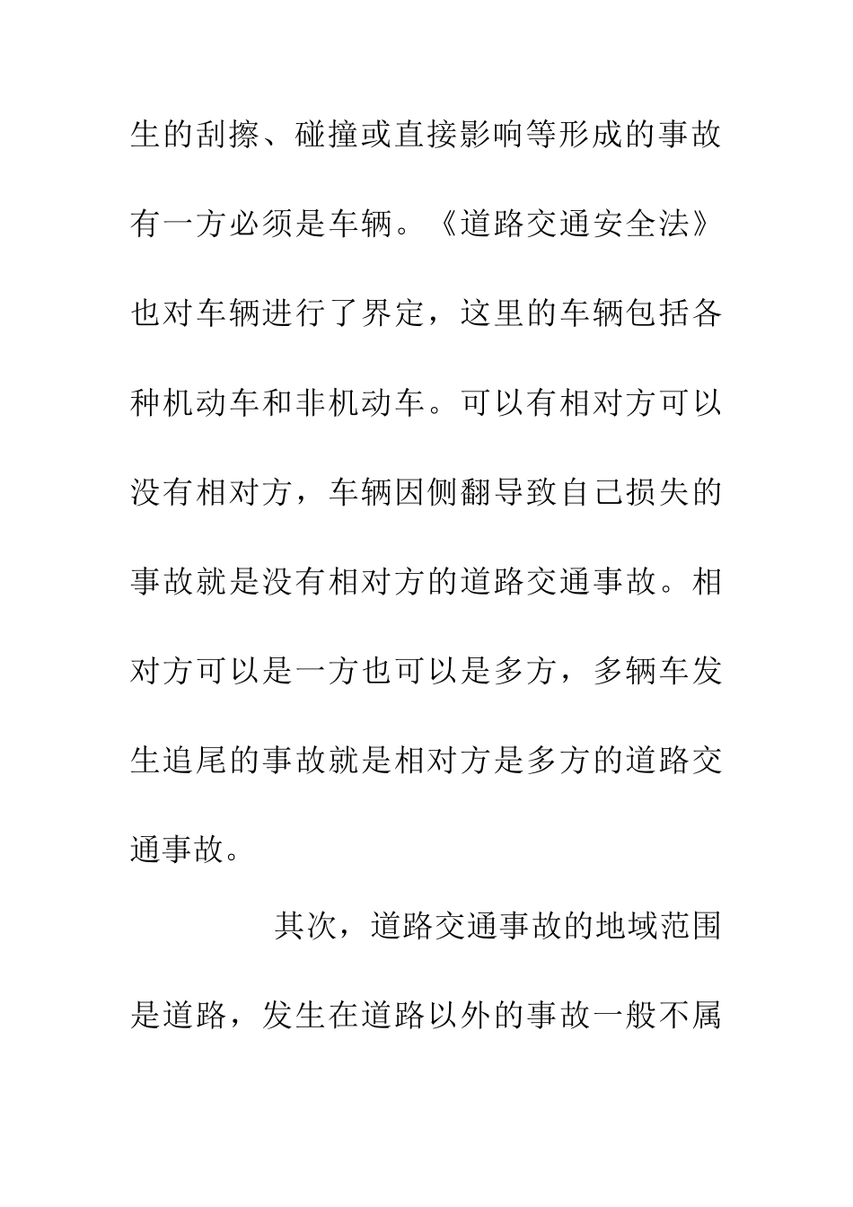 交通肇事负责探析_第2页