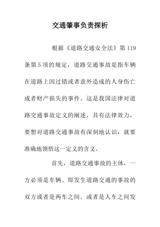 交通肇事负责探析