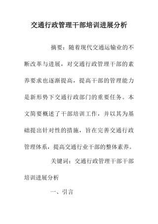 交通行政管理干部培训发展分析