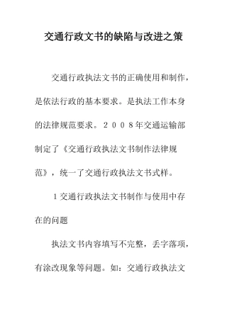 交通行政文书的缺陷与改进之策