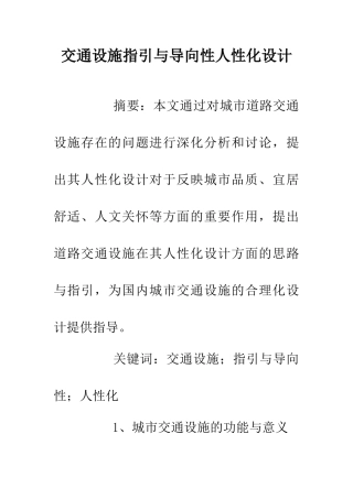 交通设施指引与导向性人性化设计