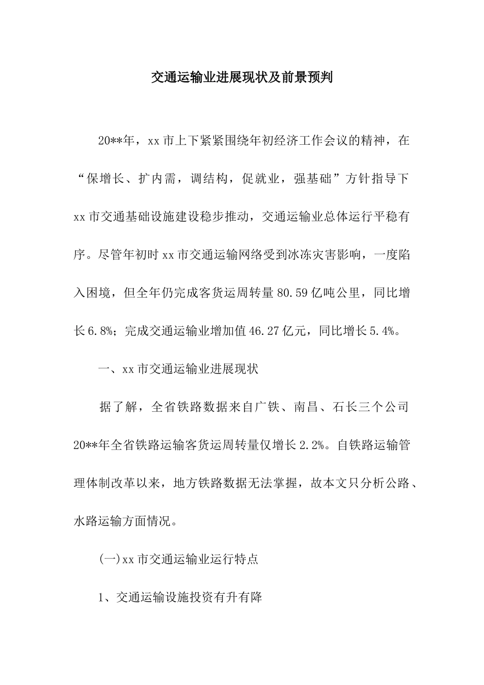 交通运输业发展现状及前景预判_第1页