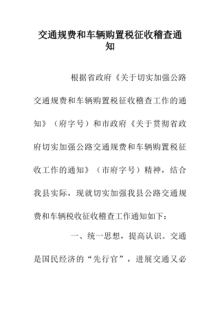 交通规费和车辆购置税征收稽查通知