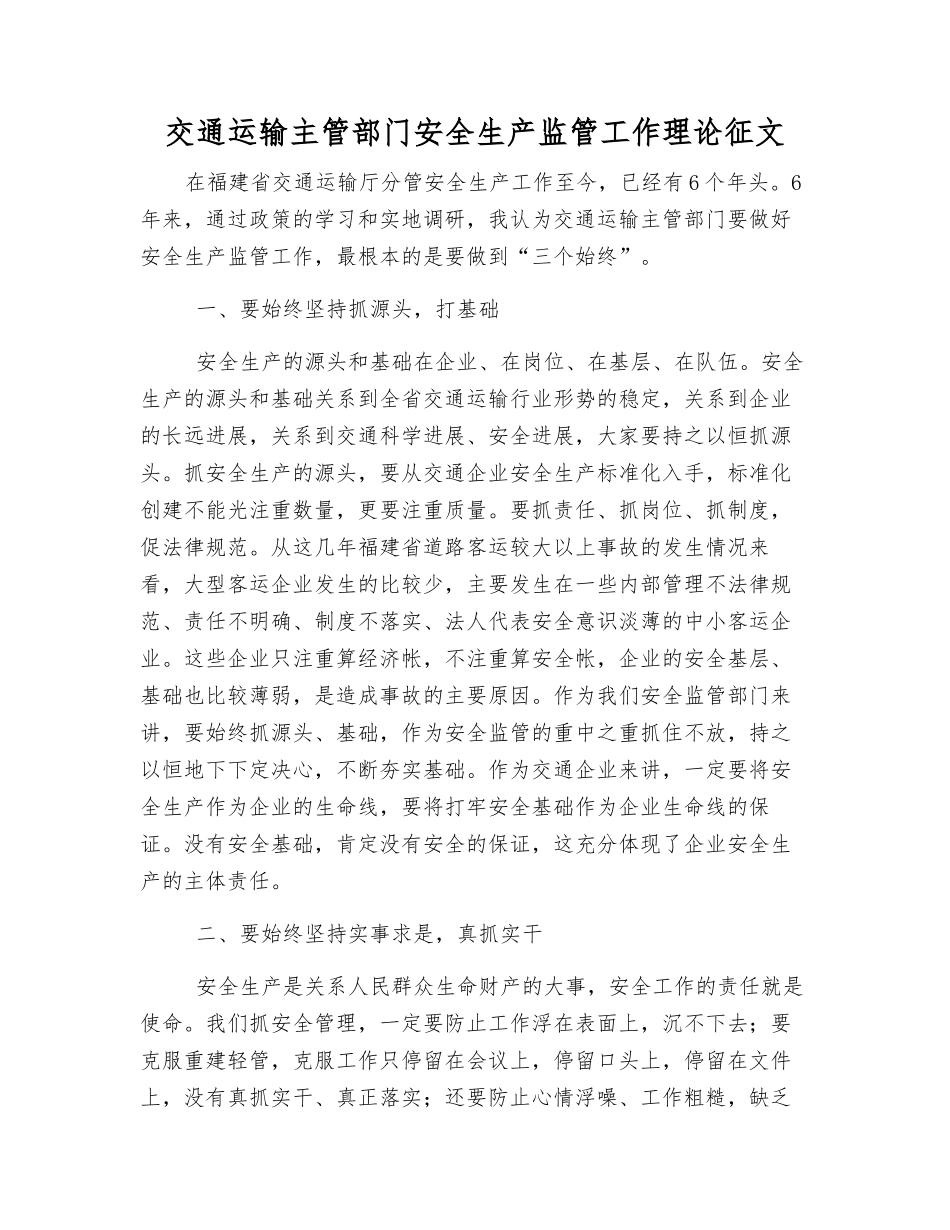 交通运输主管部门安全生产监管工作理论征文_第1页
