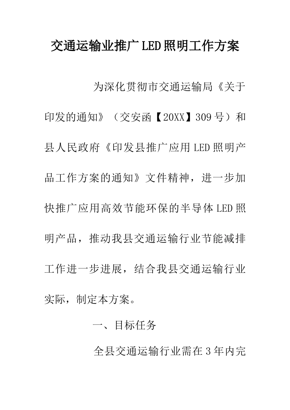 交通运输业推广LED照明工作方案_第1页