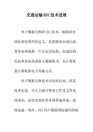 交通运输EDI技术发展