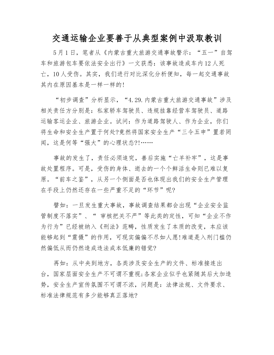 交通运输企业要善于从典型案例中汲取教训_第1页