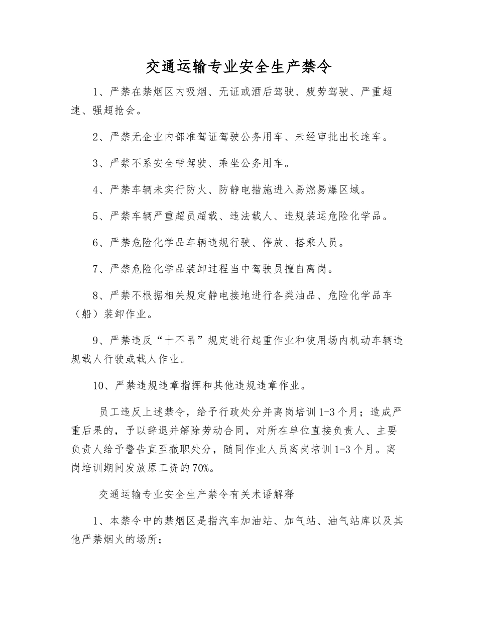 交通运输专业安全生产禁令_第1页