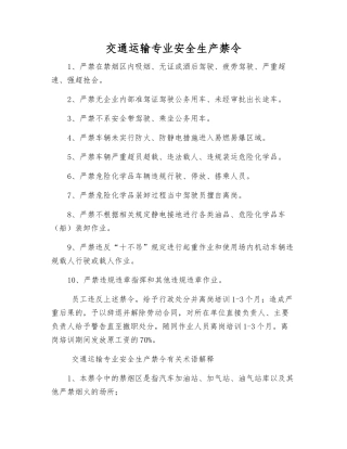 交通运输专业安全生产禁令
