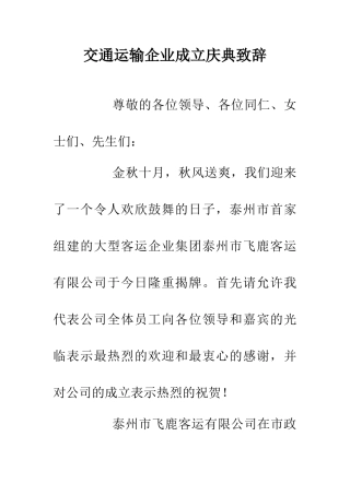交通运输企业成立庆典致辞