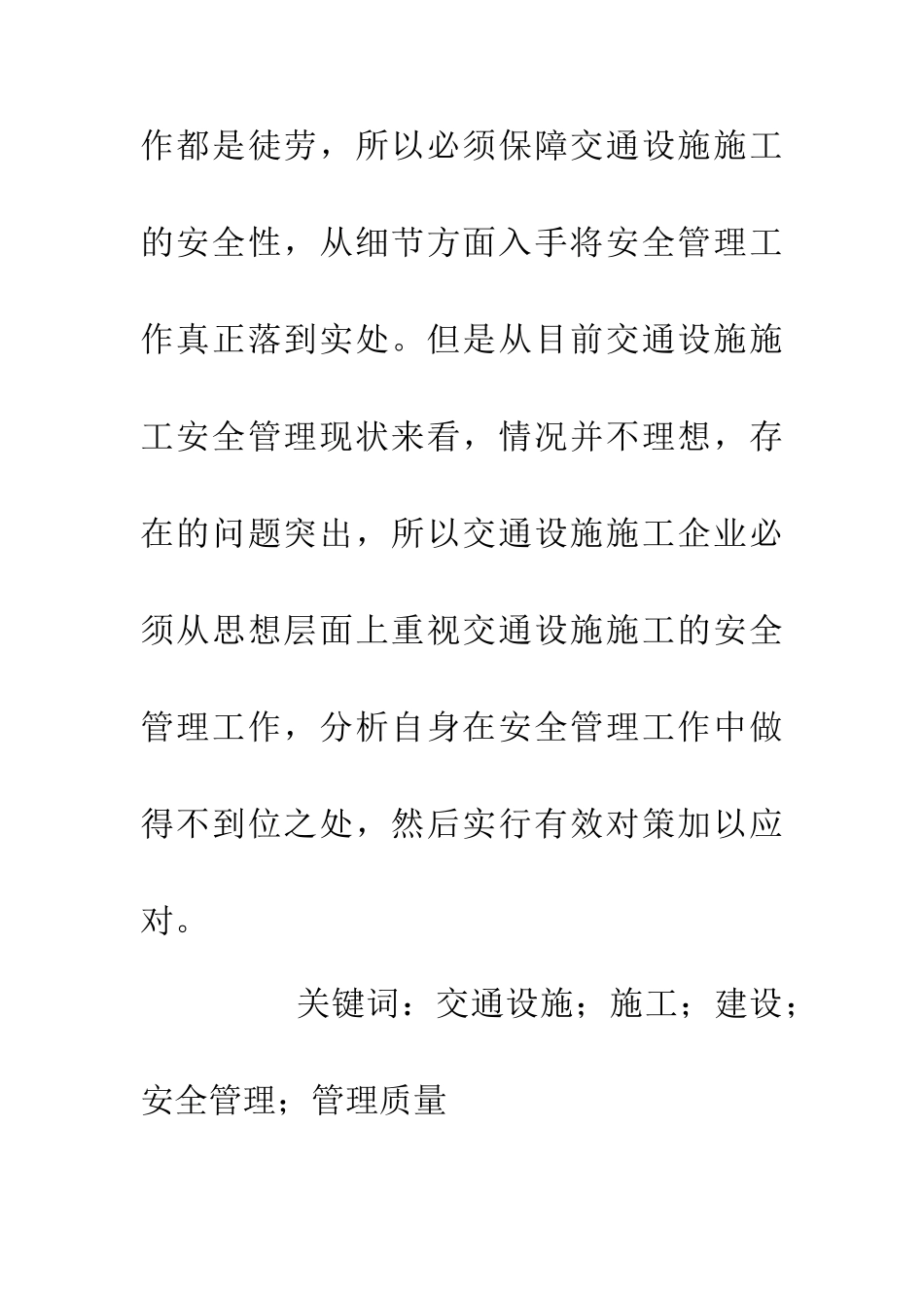 交通设施施工的安全管理_第2页