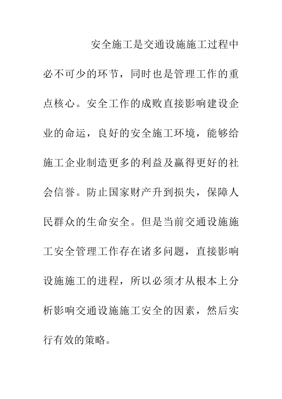 交通设施施工的安全管理_第3页