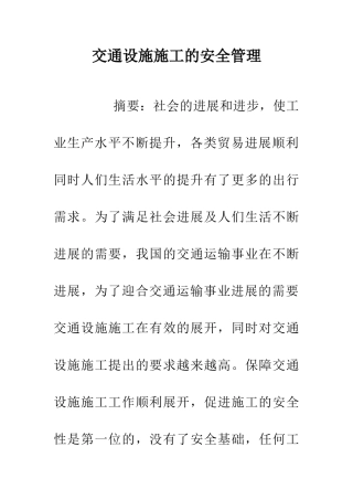 交通设施施工的安全管理