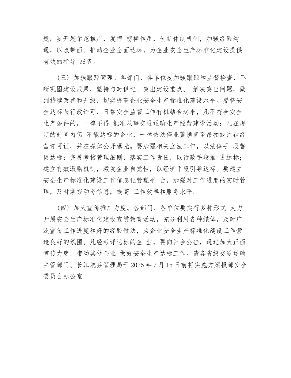 交通运输企业安全生产标准化建设实施方案_第3页