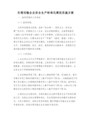 交通运输企业安全生产标准化建设实施方案