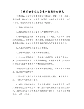 交通运输企业安全生产隐患检查重点