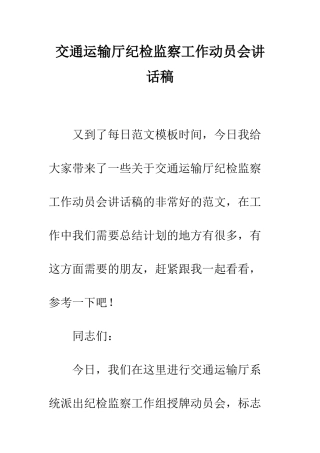 交通运输厅纪检监察工作动员会讲话稿