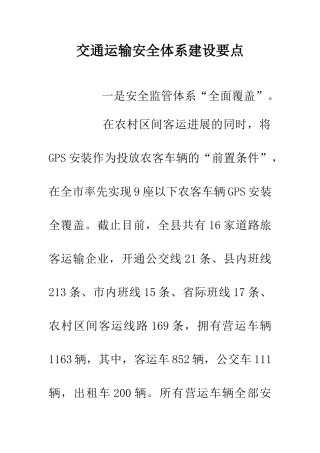交通运输安全体系建设要点