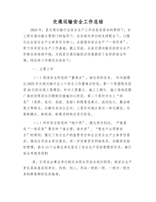 交通运输安全工作总结