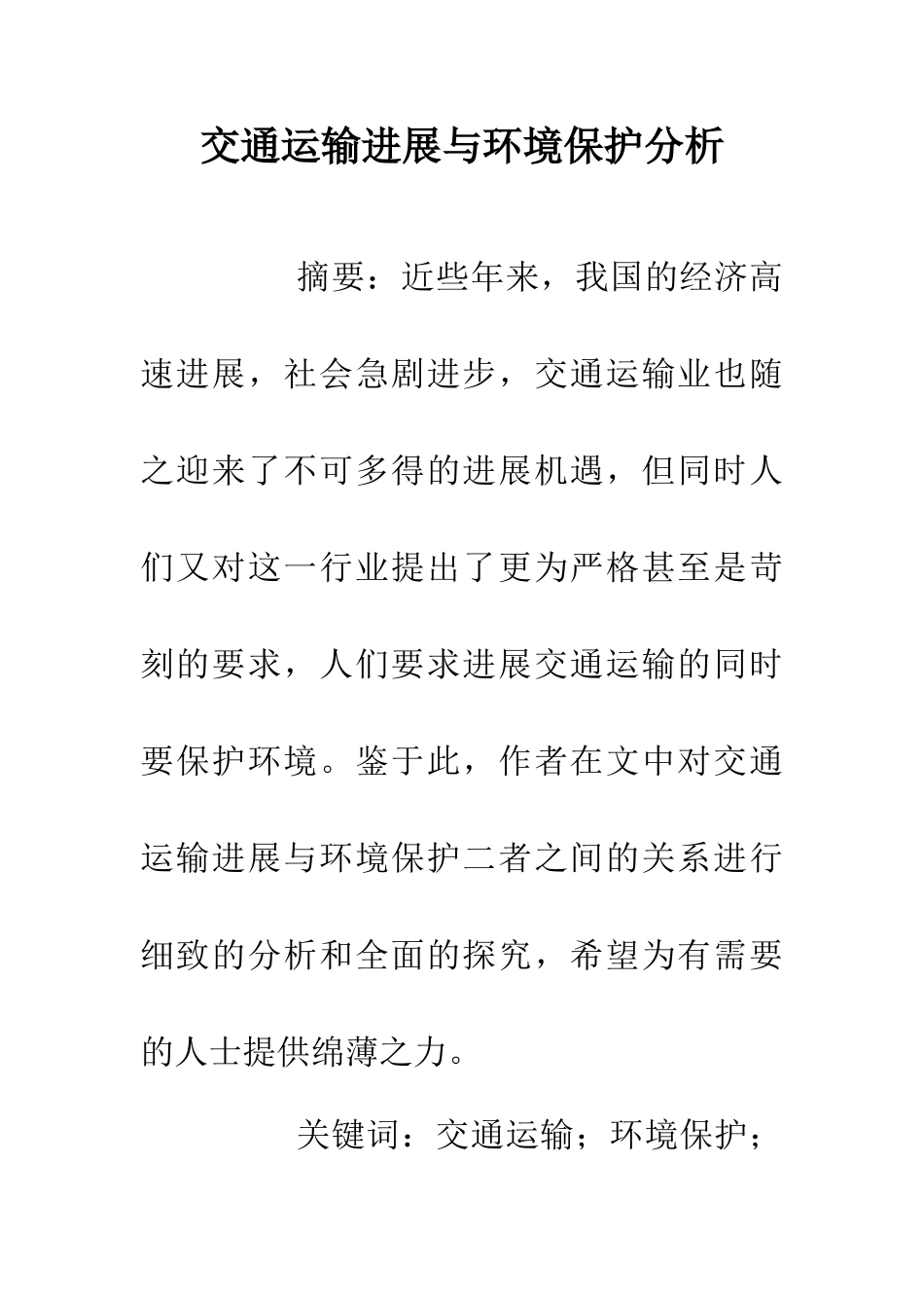 交通运输发展与环境保护分析_第1页