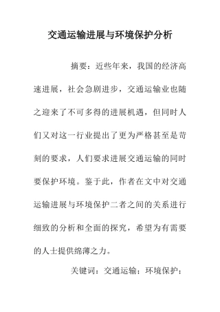 交通运输发展与环境保护分析