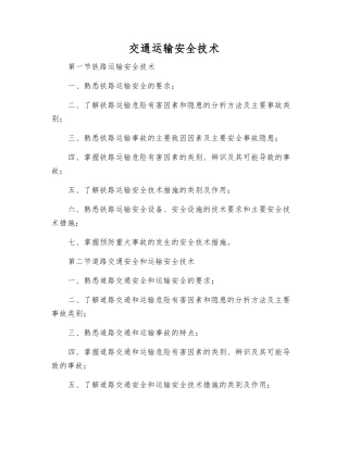 交通运输安全技术