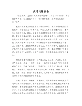 交通运输安全