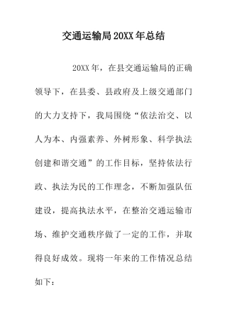 交通运输局20XX年总结