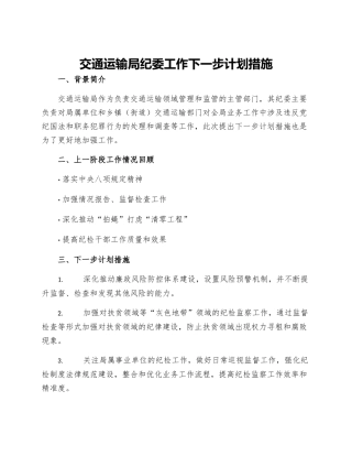 交通运输局纪委工作下一步计划措施