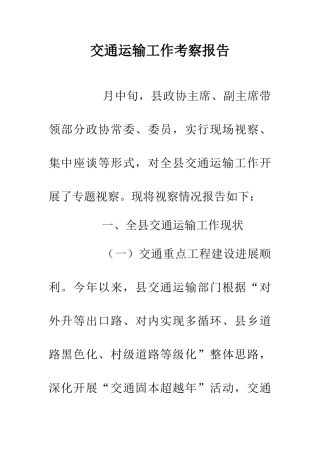 交通运输工作考察报告